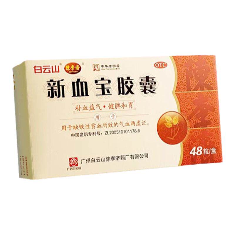 白云山陈李济新血宝胶囊48粒补血缺铁性贫血气血虚补气女性益气