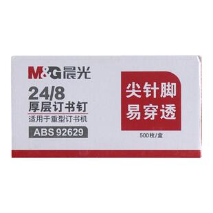 晨光文具24/8省力订书钉通用型订书针12号易穿透订书钉50页的钉子