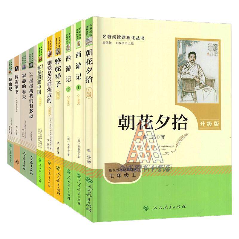 广东专用名著阅读初中生七八九年级上下册 艾青诗选红星照耀中国西游记朝花夕拾海底两万里昆虫记钢铁是怎样炼成的 人民教育出版社