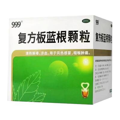 2盒】999复方板蓝根颗粒咽喉肿痛风热感冒清热解毒正品官方旗舰店
