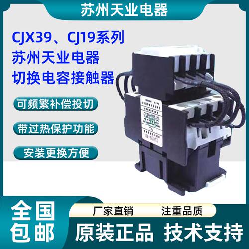 议价苏州天业电器切换电容接触器CJX39-32 CJX39-63 CJ19-63 CJX3