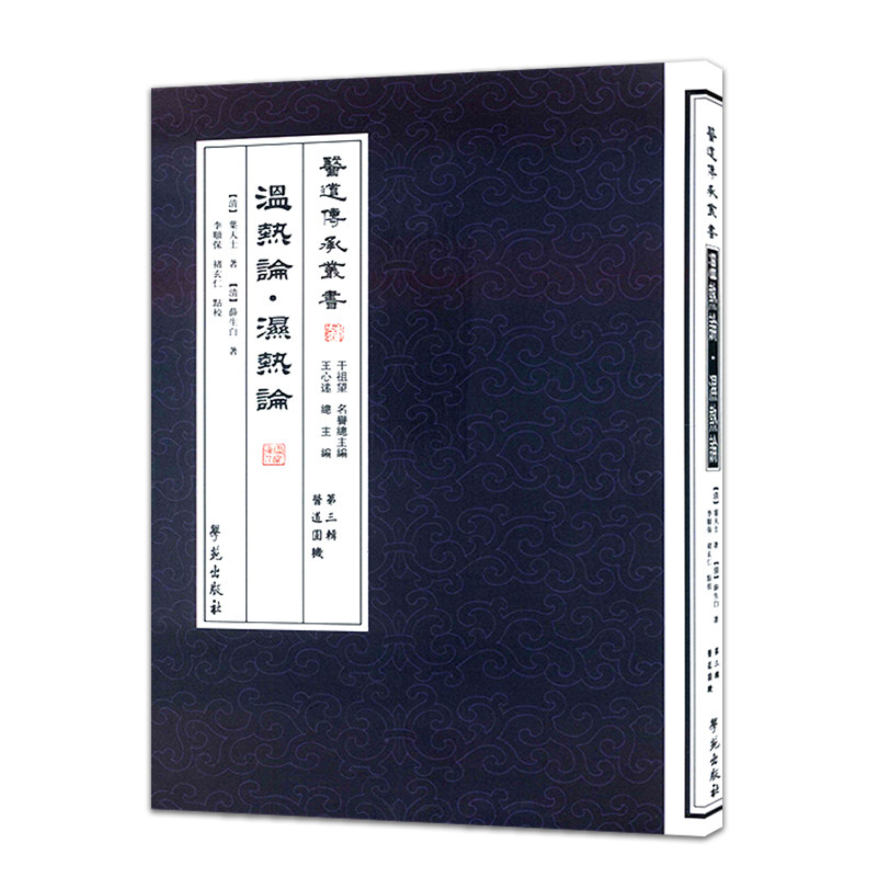 温热医道传承丛书第三辑