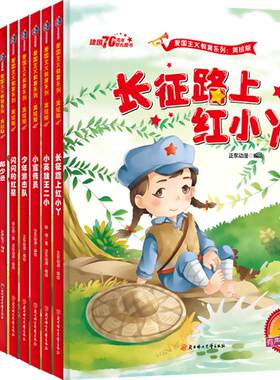 精装红色经典爱国主义教育绘本