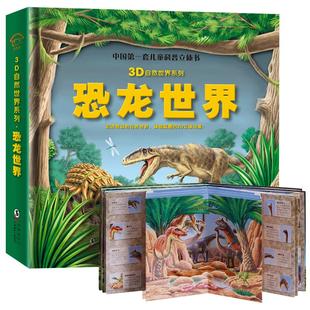 【AR看动画】恐龙世界3d立体翻翻书自然世界揭秘海洋森林动植物科普百科全书儿童启蒙早教认知绘本安静书 支持校多多/小蝌蚪