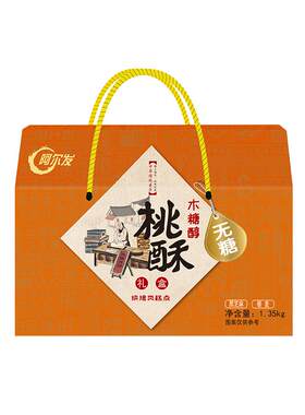 阿尔发无糖桃酥年货礼盒1350g