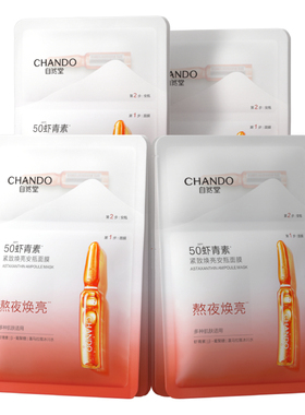 自然堂虾青素安瓶面膜紧致嘭弹