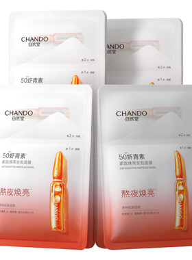 自然堂虾青素安瓶面膜紧致嘭弹