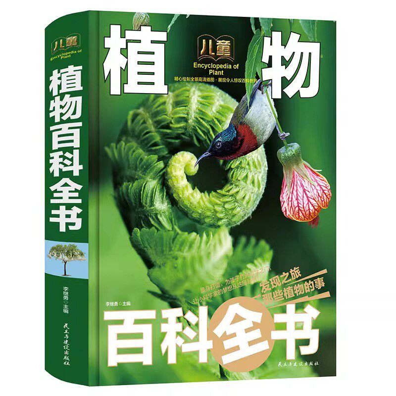 儿童植物百科全书 彩图百科大全探秘未知世界生物知识小学生课外