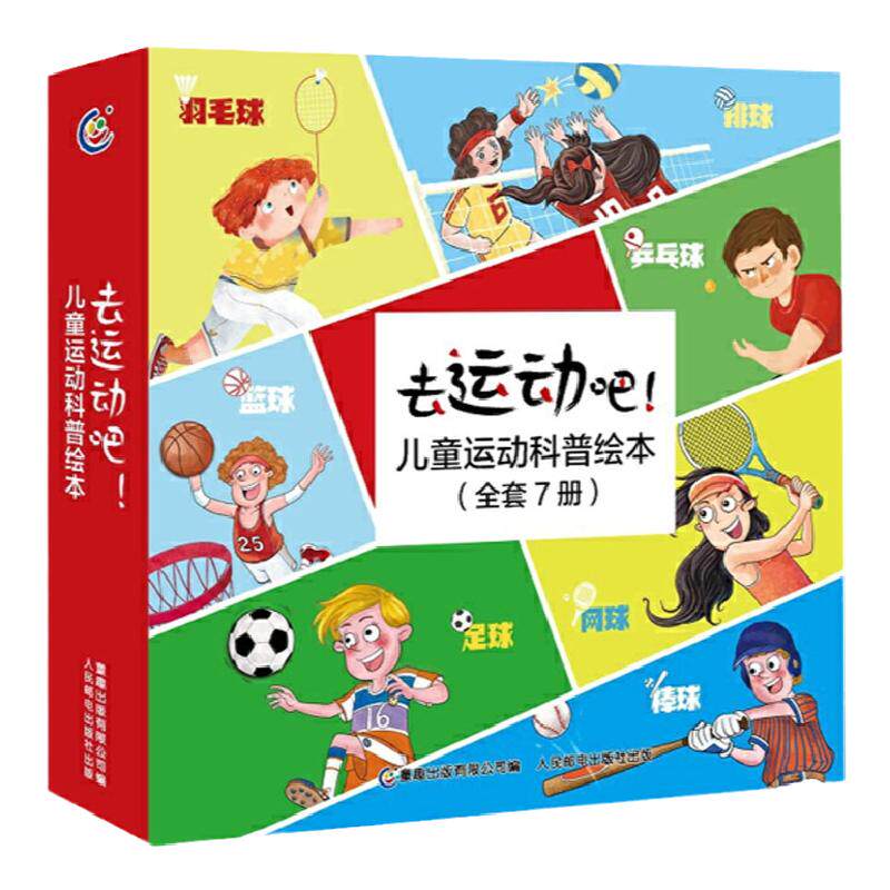 全套7册 去运动吧!儿童运动科普绘本 青少年健康促进问答幼儿园玩具室外活动锻炼身体适合送小朋友的大班益智类 童趣出版社