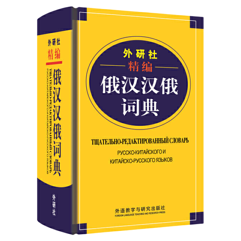外研社精编俄汉汉俄词典(19新)王维国 俄语工具书 俄汉双解 俄语词典 俄语字典 俄中俄汉词典字典单词教程书 外语教学与研究出版社