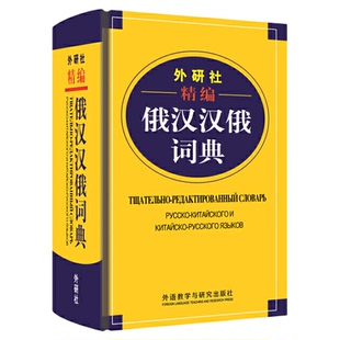 外研社精编俄汉汉俄词典(19新)王维国 俄语工具书 俄汉双解 俄语词典 俄语字典 俄中俄汉词典字典单词教程书 外语教学与研究出版社