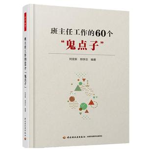 万千教育-班主任工作的60个鬼点子 班级管理书籍 班主任工作中的难题和应对策略初中高中小学教师班主任工作指南书籍老师提升