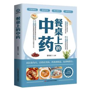 餐桌上的中药正版学些吃饭的智慧中医五大名著黄帝内经原版本草纲目李时珍土单方书百病食疗大全张至顺道长推荐千家妙方家庭饮食