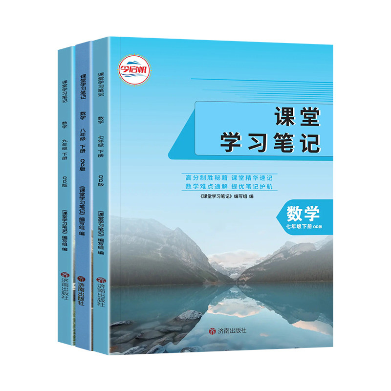 青岛版数学课堂笔记7-9年级上册