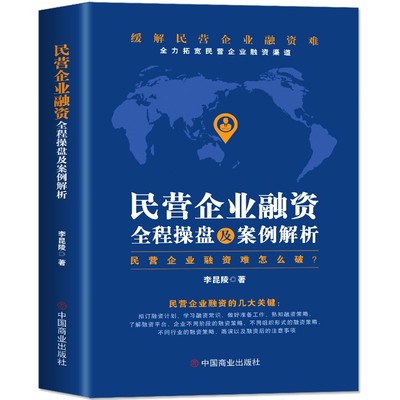正版民营企业融资全程操盘案例