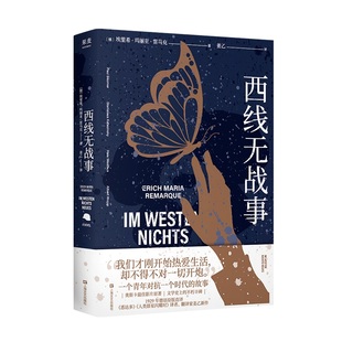 【赠藏书票】西线无战事 埃里希·玛丽亚·雷马克 姜乙德文直译 罗翔推荐版 奥斯卡获奖影片原著 德国反战文学 外国文学 果麦出品