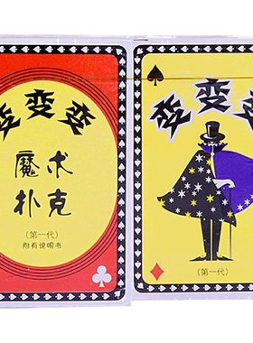 变变变扑克牌长短牌魔术多变