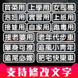 白微我嫩近车贴买菜用汽车贴纸老年代步搞笑接老婆女司机电动摩托