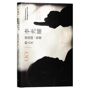 李光耀谈治国、管理和人生 李光耀 人物传记 郑瑜麟/侯武发编 上海译文出版社