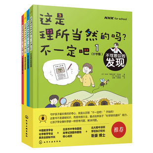 这是理所当然的吗 不一定吧 小学版 全4册 NHK奇想无限节目组 科学思维变成习惯的小学探究工具书 6-12岁儿童小学生课外阅读图书籍