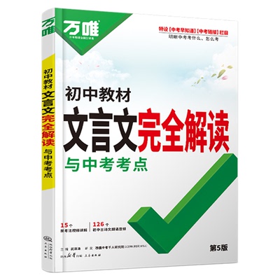 万唯中考文言文完全解读一本通