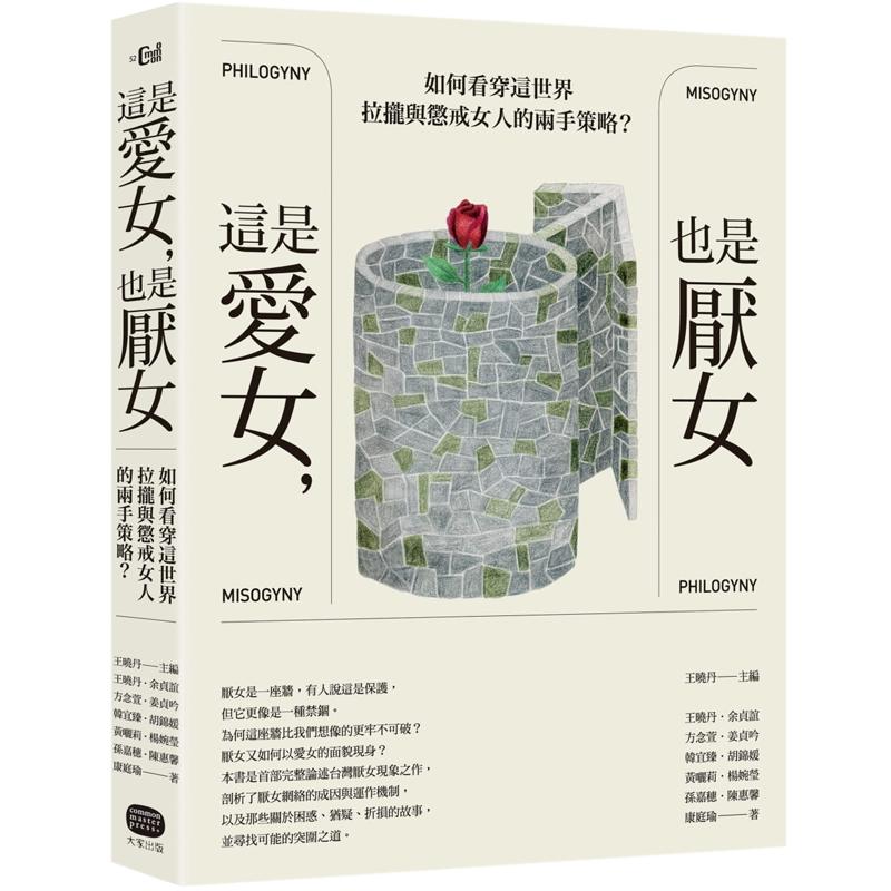 预售 王晓丹《这是爱女,也是厌女:如何看穿这世界拉拢与惩戒女人的两手策略?》大家出版