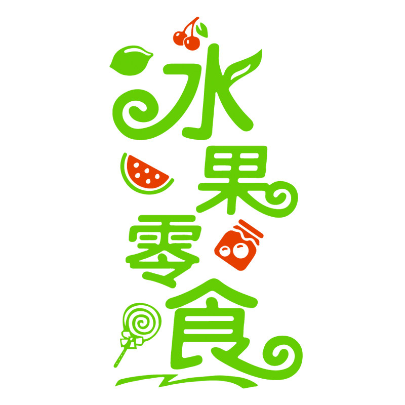 蔬菜水果玻璃门字帖生鲜超市贴画