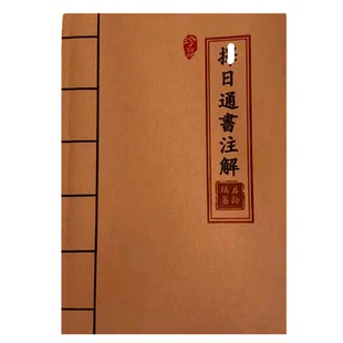 泽日通书注解 高清彩色版 白话文解析胶装老师傅民间珍藏版课业本