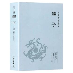 墨子书籍正版 原版原著完整无删减原文注释译文言文白话文对照版 中国古代哲学战国墨子墨家思想足本384页 中华国学经典畅销书籍
