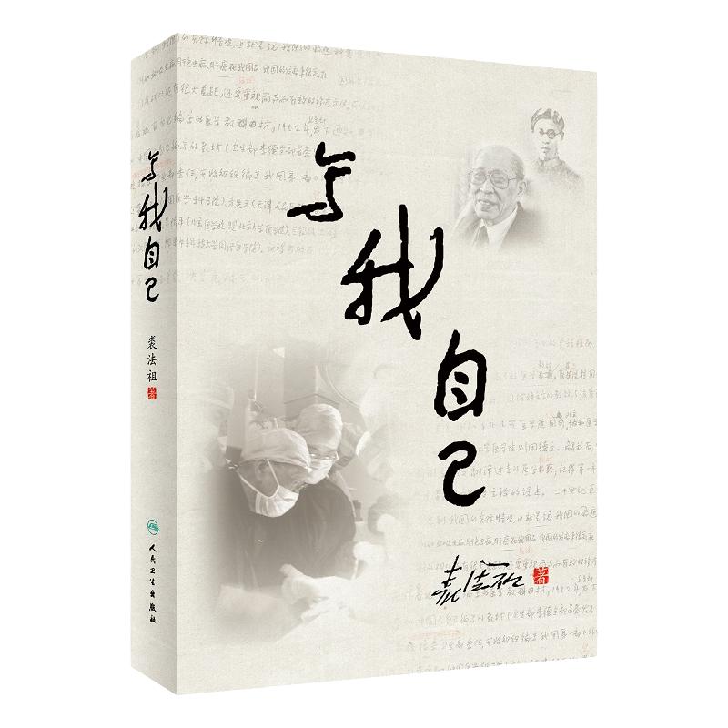 写我自己裘法祖回忆录搭