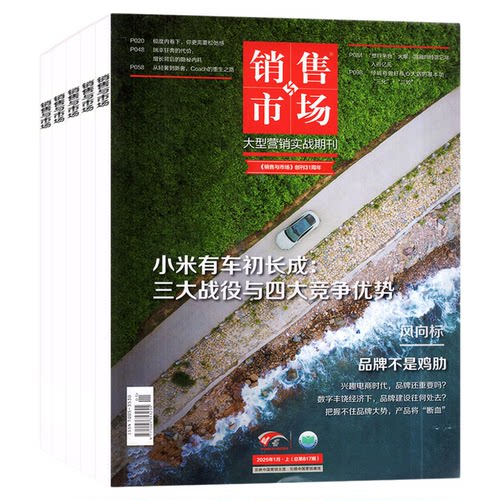 销售与市场杂志2026年1-7月【全年/半年订阅/2025年】体育营销进入场景时代 商业财经经营经济理财营销管理商界2024年非过刊