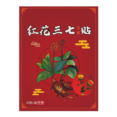 红花三七贴膏药天猫正品