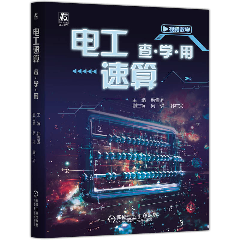 官网现货 电工速算 查·学·用 电工速算 韩雪涛 电工入门 全图解 电工 电工实操 电工从零起步 电工技能进阶 电工岗位就业导向