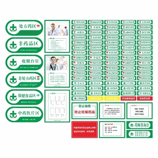 药店分类标识牌保健食品全套定制药房OTC贴纸非处方药规章制度牌