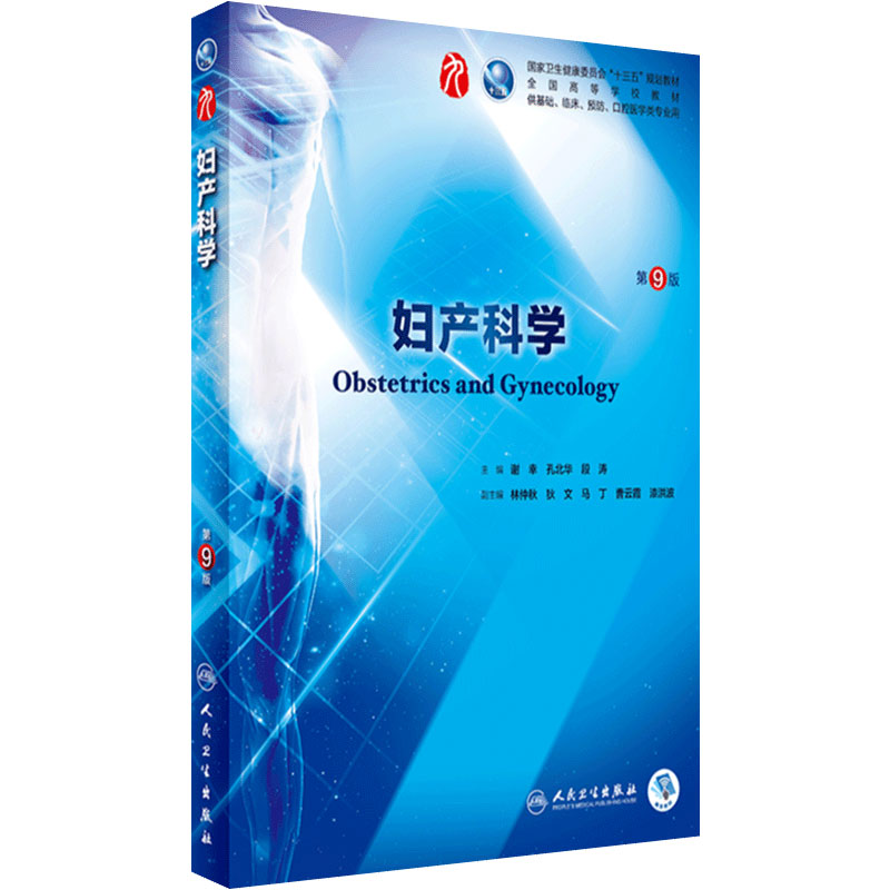 人民卫生出版社妇产科学