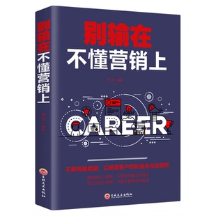 别输在不懂营销上 销售技巧练口才业务员说话沟通技巧 营销策划市场营销学销售心理学书籍经营管理类书籍经营之道营销销售技巧类书