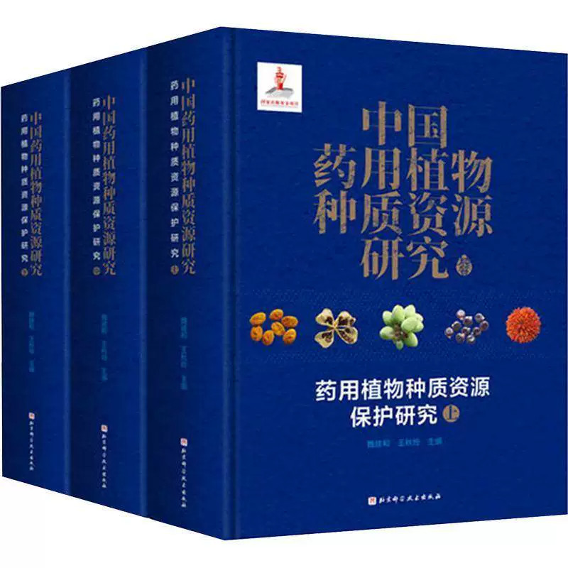 中国药用植物种质资源研究系列4本 药用植物种质资源保护研究质量检验方法研究栽培药用植物种子图鉴顽拗性种子超低温保存技术研究