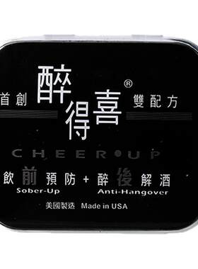 美国醉得喜解酒药护肝快速醒酒丸