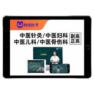 中医针灸骨伤全科内科副高正高副主任医师高级职称考试真题库视频