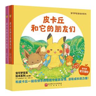 【新华文轩】宝可梦宝宝绘本漫画书全2册皮卡丘和它的朋友们+深夜大冒险北京科学技术出版社精装硬壳松尾里佳子收货友情成长的力量