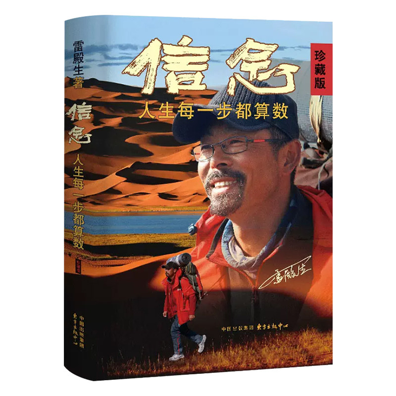 信念人生每一步都算数(珍藏版)