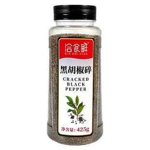 洽食鲜黑胡椒碎425g商用家用披萨牛排烘焙意面鸡块调料外撒料瓶装