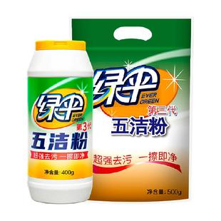 绿伞去污粉五洁粉400g/瓶+500g/袋不锈钢清洁剂不锈钢清洗剂