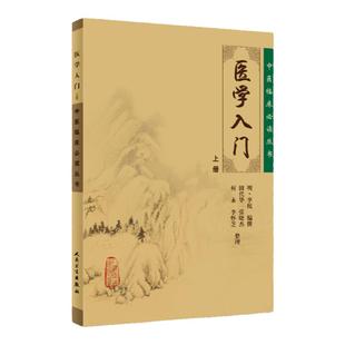 正版 医学入门 (上) (明)李梴 编撰,田代华 等整理 9787117076456 人民卫生出版社