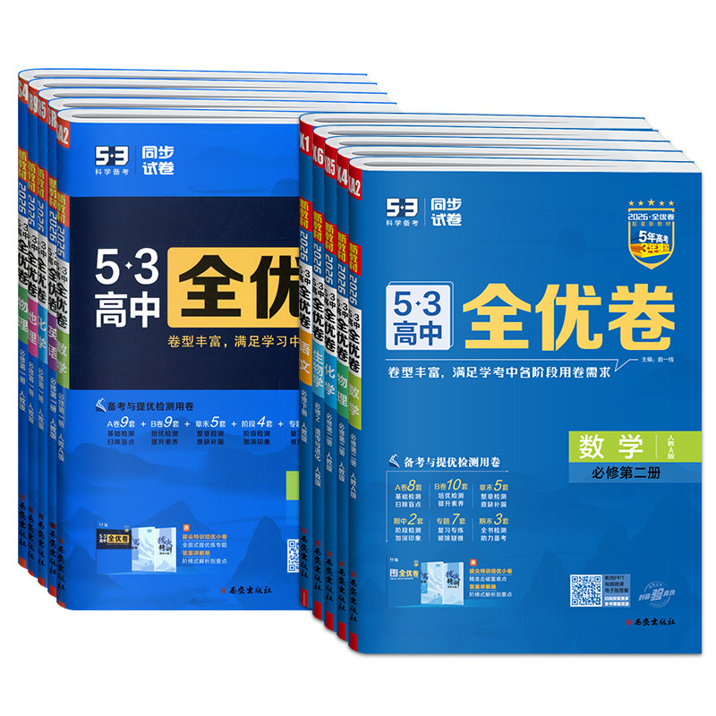 53高中全优卷2026新高一高二上下册数学物理化学生物政治历史地理语文英语同步检测试卷选择性必修一二三册期中期末五三试卷必刷题