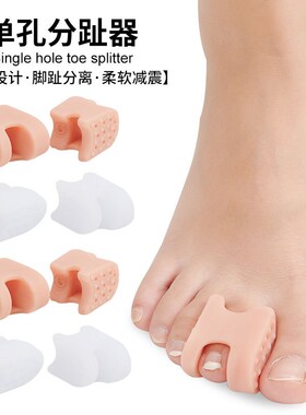SEBS加厚单孔分趾器日夜用拇外翻大脚骨重叠趾柔软夹脚分离器