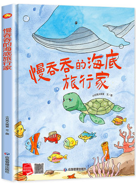 慢吞吞的海底旅行家精装硬壳