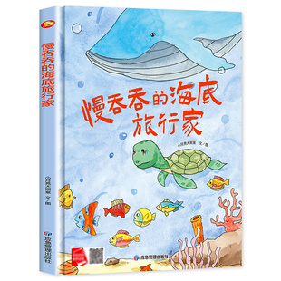 慢吞吞的海底旅行家 环保主题绘本图画书 幼儿童亲子启蒙阅读故事书幼儿园精装硬皮硬壳绘本 爱护大自然保护环境图书有声伴读