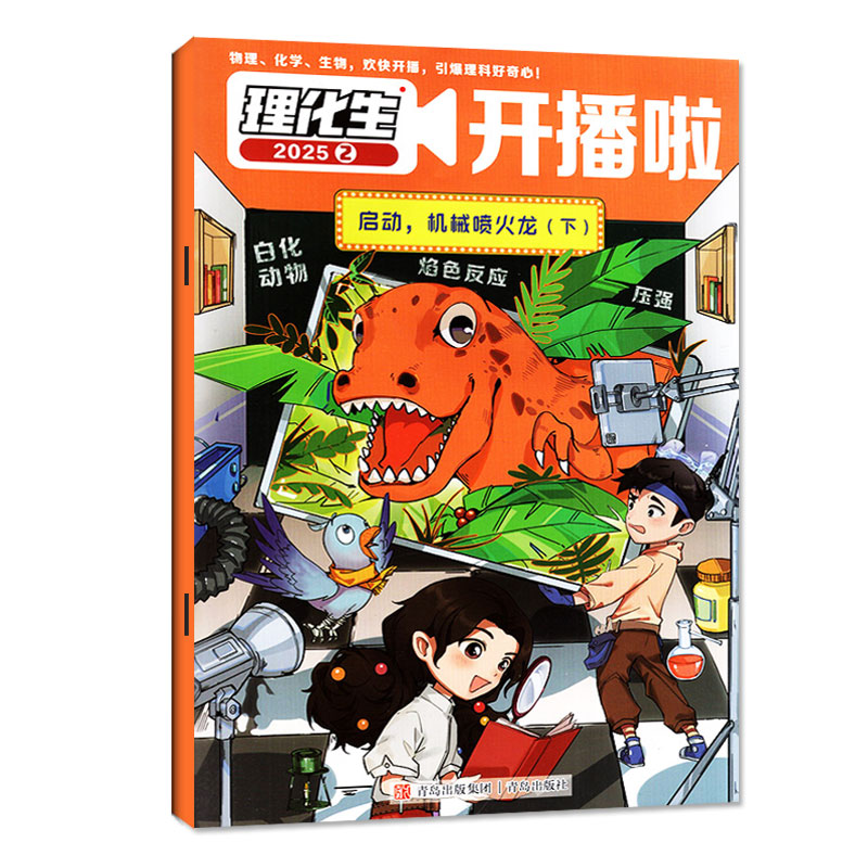 理化生开播啦杂志2026年1-9/10月【2027全年/半年订阅】创刊号7-12岁小学生物理化学生物理科知识启蒙思维培养科学过刊