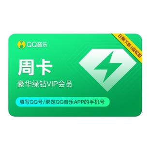 【88VIP秒杀】QQ音乐会员周卡【日限制下载3首歌】体验会员